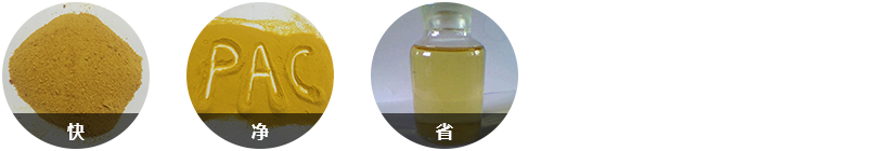 針對(duì)性強(qiáng)，反應(yīng)快；效果顯著水質(zhì)好；固體藥劑，用量少；